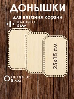 Набор донышек для вязания корзин 25x15 см 3 штуки