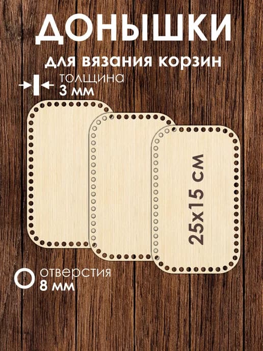 Набор донышек для вязания корзин 25x15 см 3 штуки