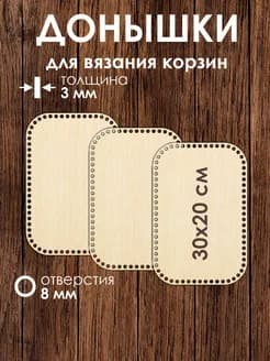 Набор донышек для вязания корзин 30x20 см 3 штуки