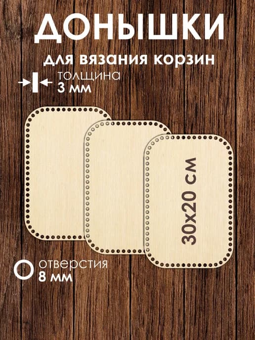 Набор донышек для вязания корзин 30x20 см 3 штуки