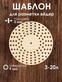 Универсальный шаблон для разметки дна ведер 3-20 литров