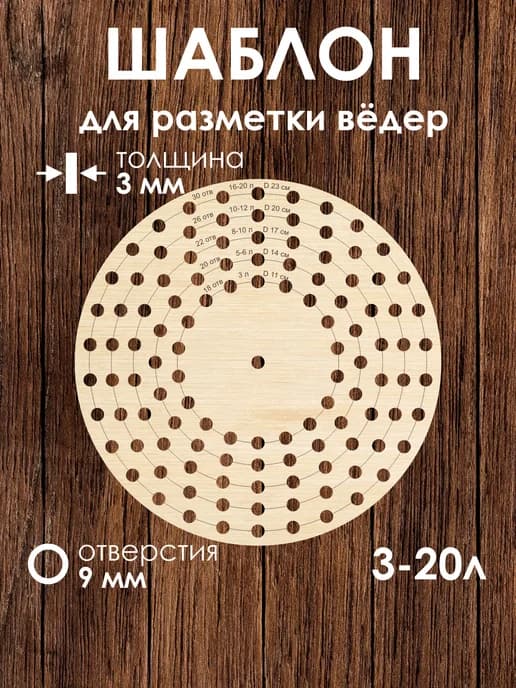 Универсальный шаблон для разметки дна ведер 3-20 литров