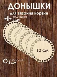 Набор донышек для вязания корзин 12 см 6 штук