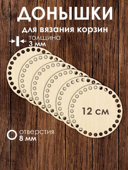 Набор донышек для вязания корзин 12 см 6 штук