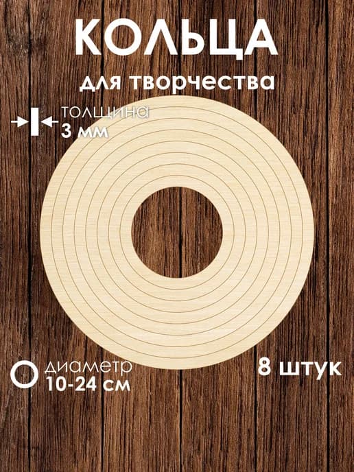 Набор деревянных колец для творчества и декора, 8 шт
