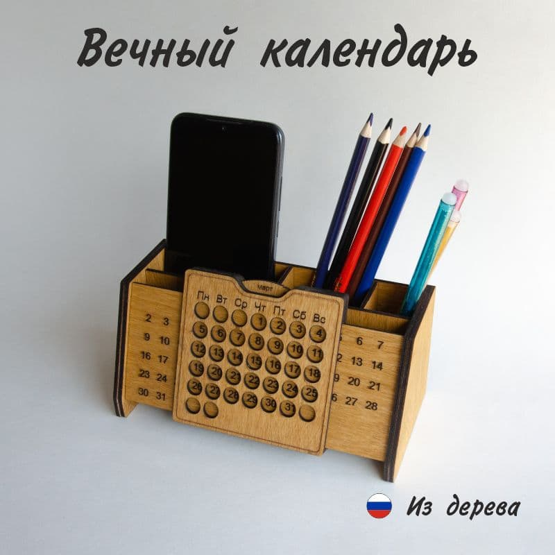 Вечный календарь