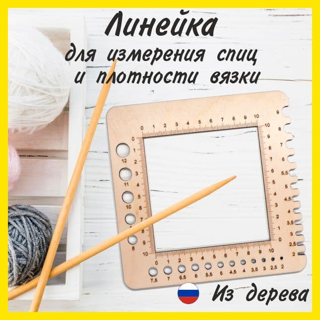 Линейка для измерения спиц и плотности вязки / от 2 до 12 мм спицы