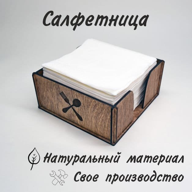 Салфетница деревянная