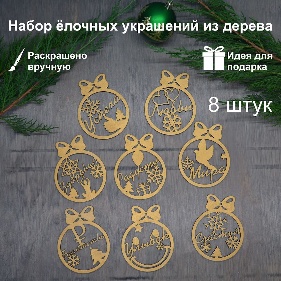 Набор ёлочных украшений Пожелания