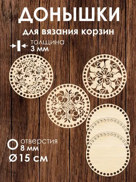 Набор донышек для вязания корзин 3 шт 15 см