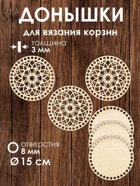 Набор донышек для вязания корзин 3 шт 15 см