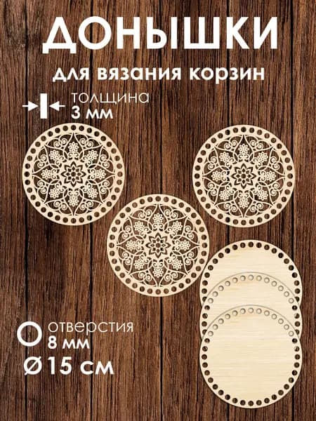Набор донышек для вязания корзин 3 шт 15 см