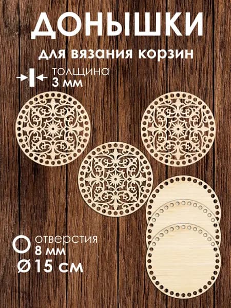 Набор донышек для вязания корзин 3 шт 15 см