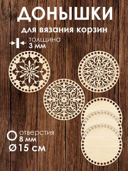Набор донышек для вязания корзин 3 шт 15 см