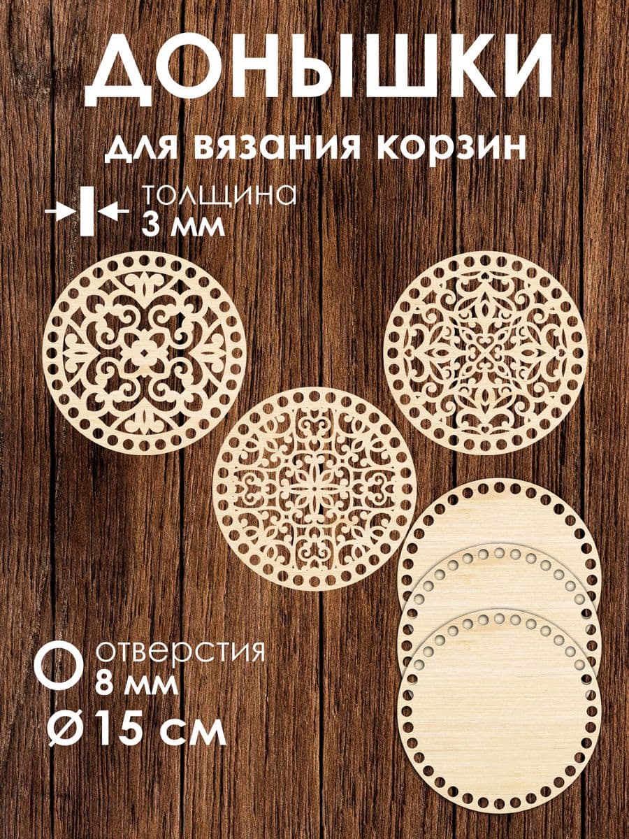 Набор донышек для вязания корзин 3 шт 15 см