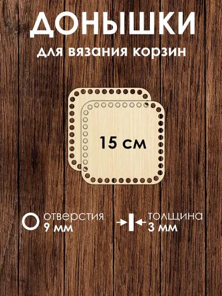 Набор донышек для вязания корзин 15 см 2 штуки