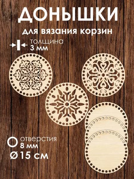 Набор донышек для вязания корзин 3 шт 15 см