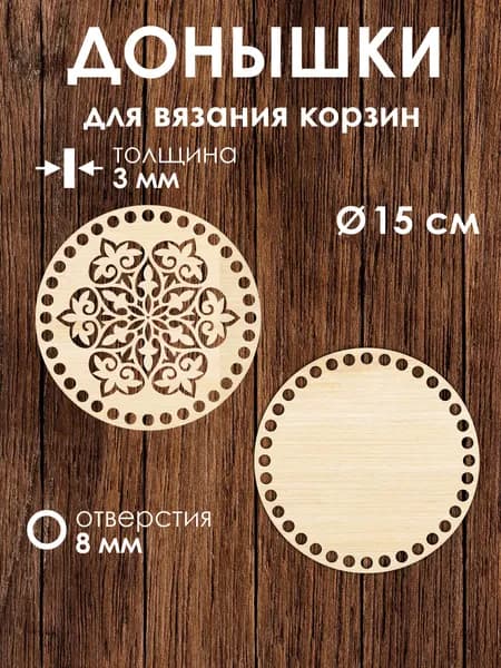 Донышко и крышка для вязания корзин / диаметр 15 см