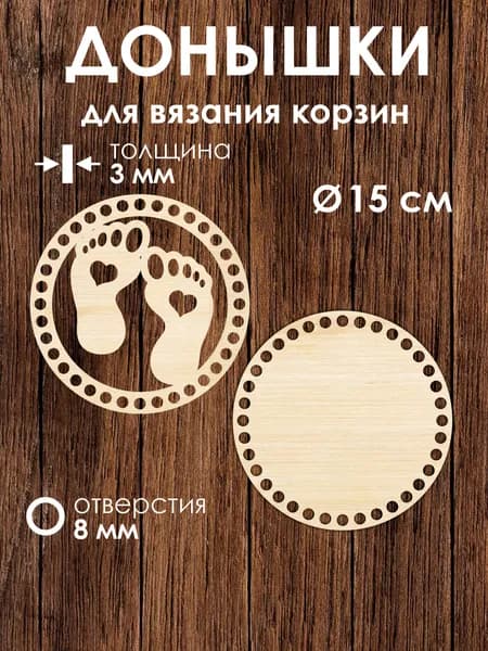 Донышко и крышка для вязания корзин / диаметр 15 см