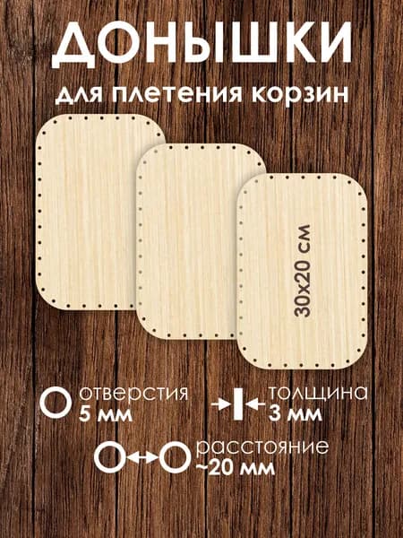 Набор донышек для плетения корзин 30х20 см 3 штуки