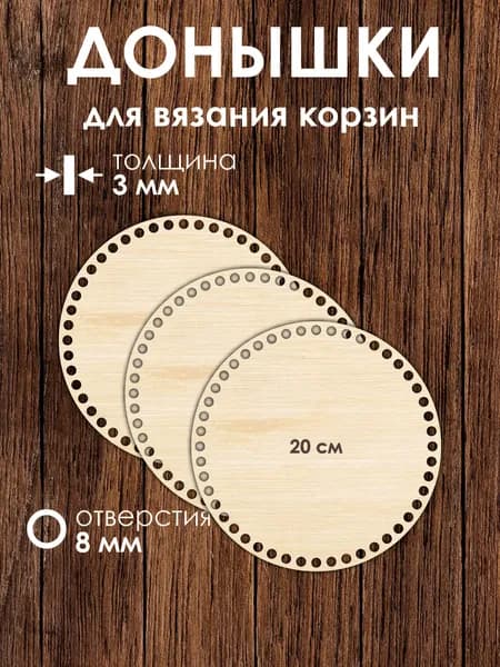Набор донышек для вязания корзин 20 см 3 штуки