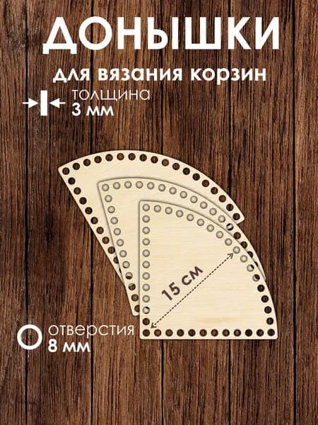Набор донышек для вязания угловых корзин 15 см 3 штук