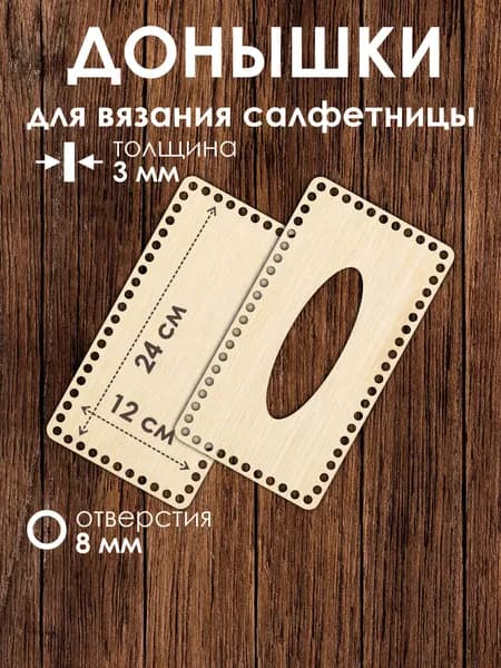 Набор донышек для вязания салфетницы