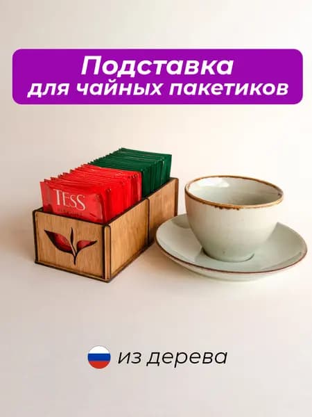 Подставка для чайных пакетиков / 2 секции / 16 х 8 х 5 см / цвет Бук