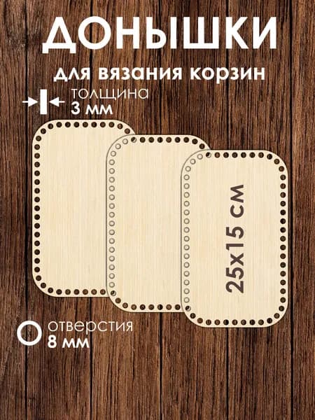 Набор донышек для вязания корзин 25x15 см 3 штуки