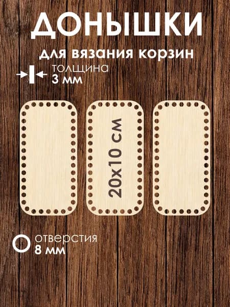 Набор донышек для вязания корзин 20x10 см 3 штуки