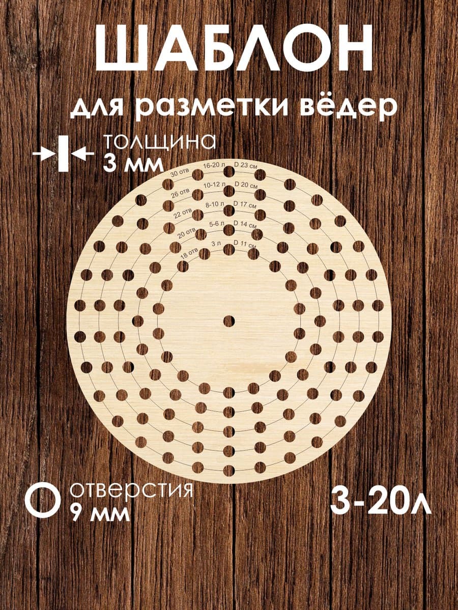 Универсальный шаблон для разметки дна ведер 3-20 литров