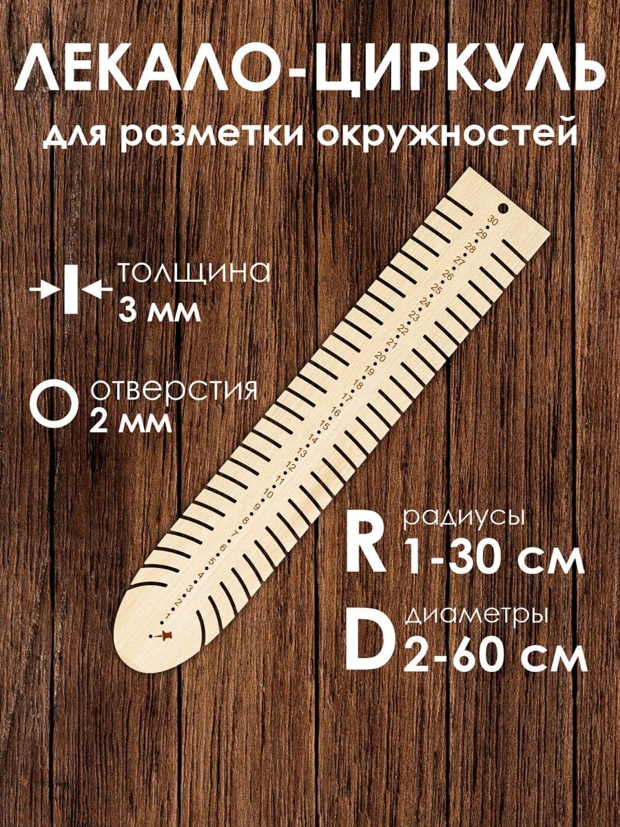 Лекало портновское деревянное, линейка-циркуль для кроя и шитья радиус 1-30 см