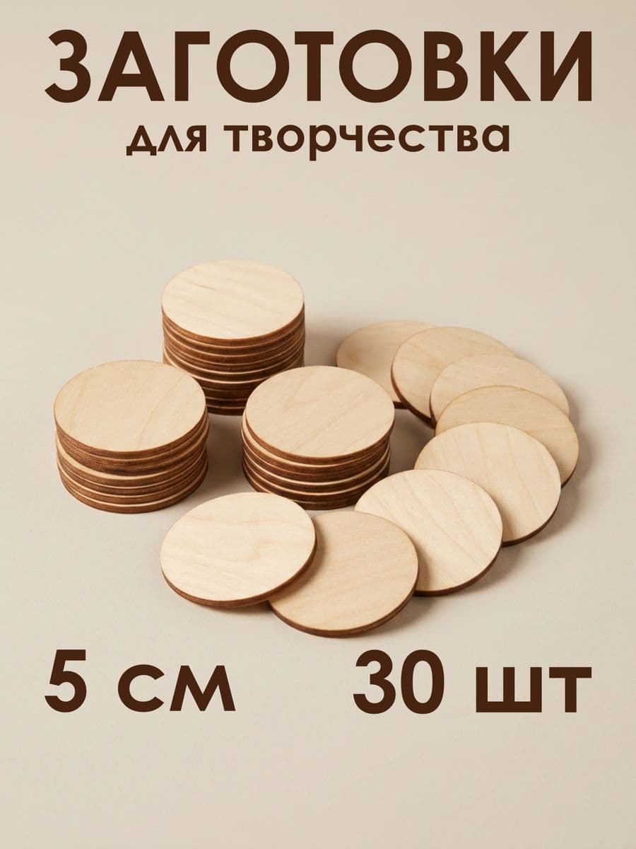 Заготовки для творчества круг 5 см, 3 мм, 30 шт деревянные