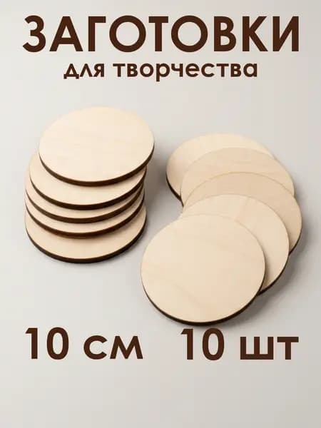 Заготовки для творчества круг 10 см, 3 мм, 10 шт деревянные