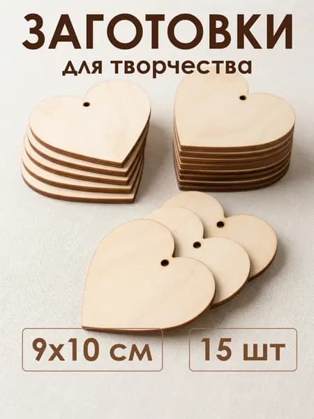 Заготовки для творчества сердце 9х10 см, 3 мм, 15 шт деревянные