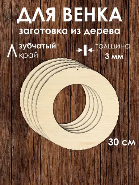Основа для венка 30 см деревянная с зубчиками макраме 5 шт