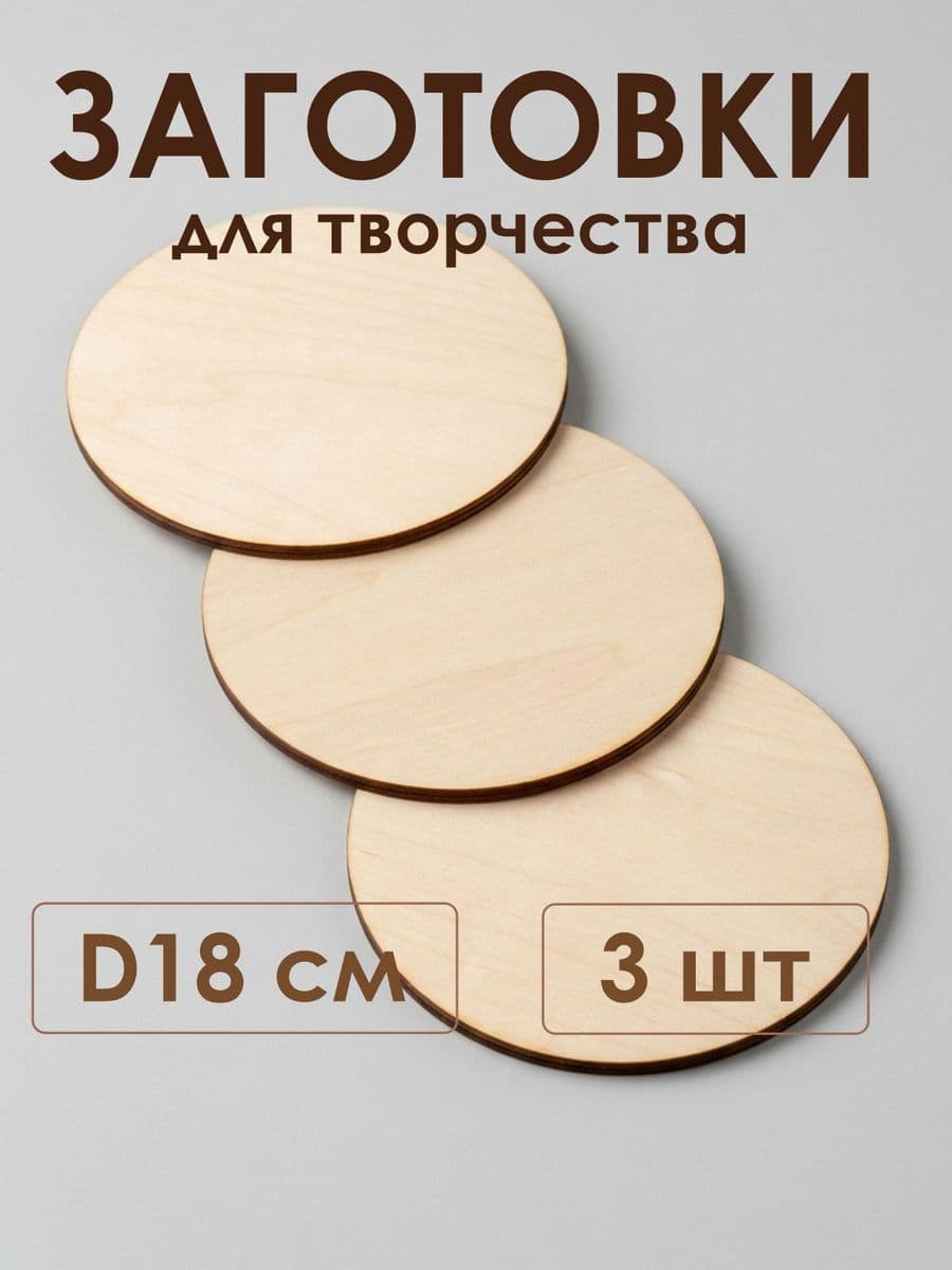 Заготовки для творчества круги 18 см, 3 шт деревянные