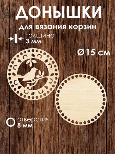 Донышко и крышка для вязания корзин / диаметр 15 см / Птичка на ветке