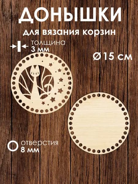 Донышко и крышка для вязания корзин / диаметр 15 см / Кошка