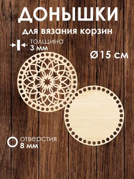 Донышко и крышка для вязания корзин / диаметр 15 см