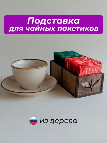 Подставка для чайных пакетиков / 2 секции / 16 х 8 х 5 см