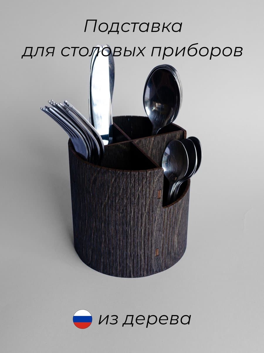 Подставка для столовых приборов