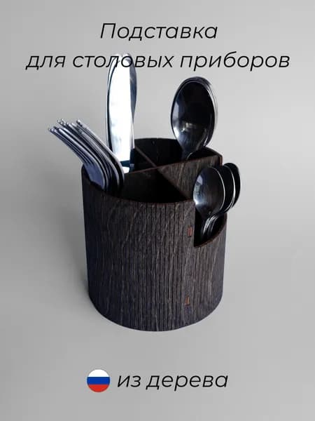 Подставка для столовых приборов