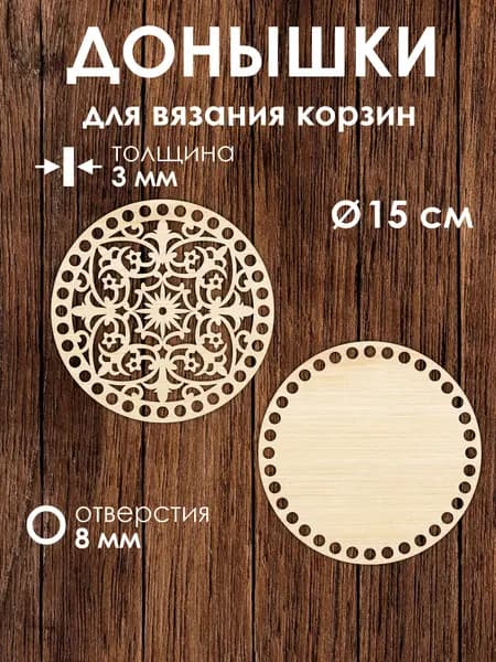 Донышко и крышка для вязания корзин / диаметр 15 см