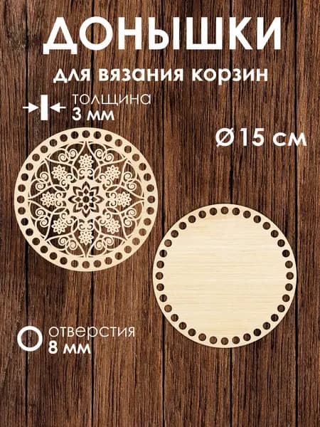 Донышко и крышка для вязания корзин / диаметр 15 см