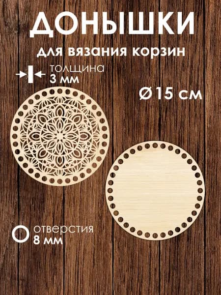 Донышко и крышка для вязания корзин / диаметр 15 см
