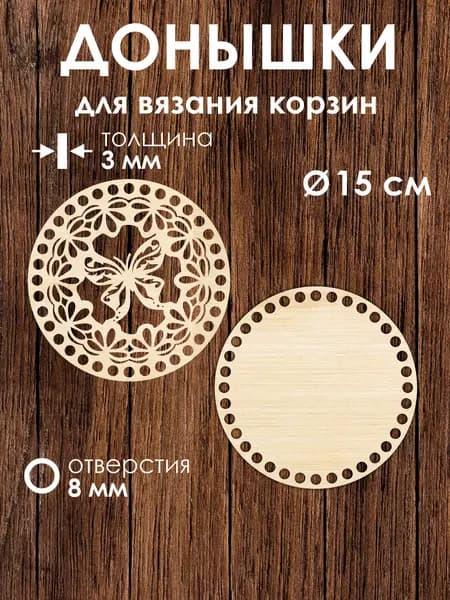 Донышко и крышка для вязания корзин / диаметр 15 см