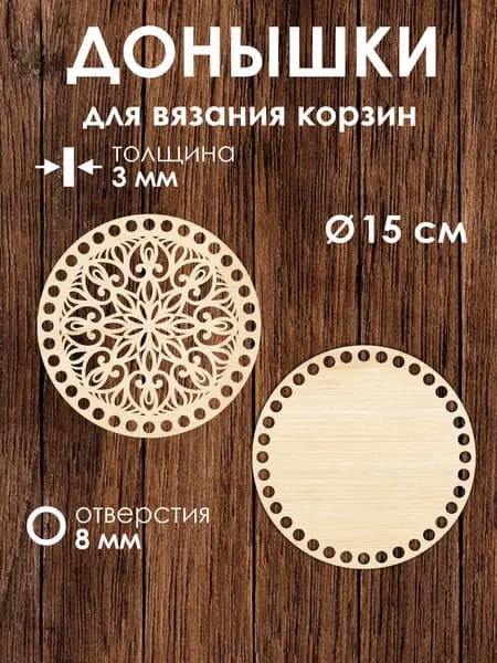 Донышко и крышка для вязания корзин / диаметр 15 см