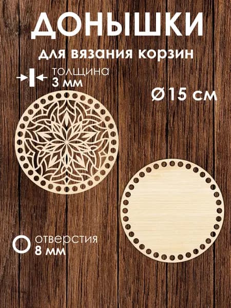 Донышко и крышка для вязания корзин / диаметр 15 см