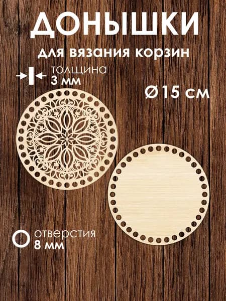 Донышко и крышка для вязания корзин 15 см